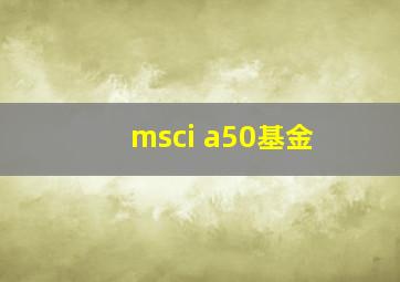 msci a50基金